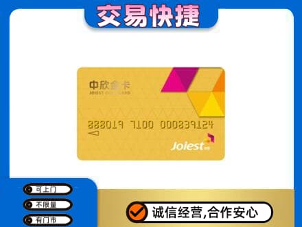 朝阳上门回收中欣金卡