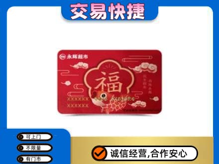 朝阳上门回收永辉超市卡