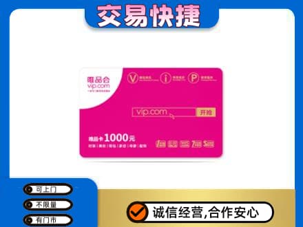 朝阳上门回收唯品会卡