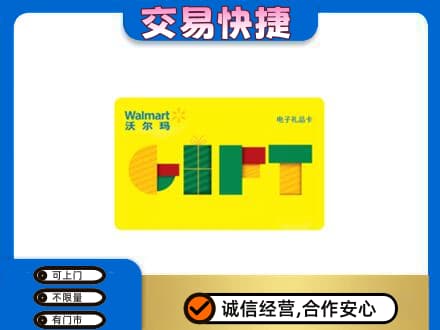 朝阳上门回收沃尔玛购物卡