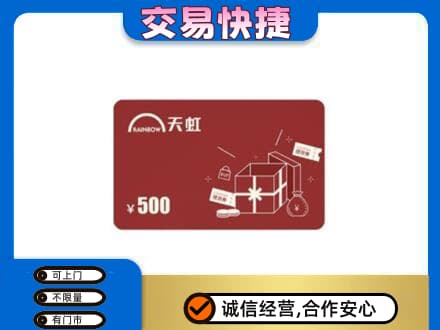 朝阳上门回收天虹卡