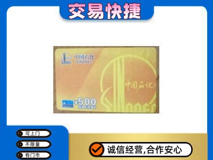朝阳上门回收石化加油卡