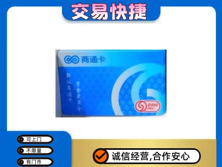 朝阳上门回收商通卡