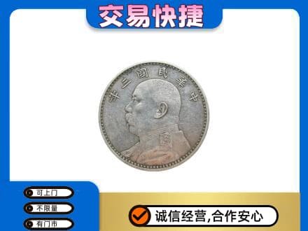 朝阳回收袁大头