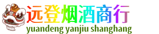 朝阳远登烟酒商行